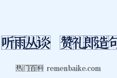 听雨丛谈·赞礼郎造句是什么意思的图片